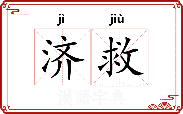 济救