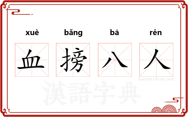 血搒八人