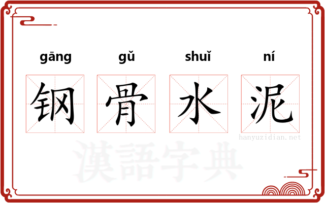 钢骨水泥 钢骨水泥