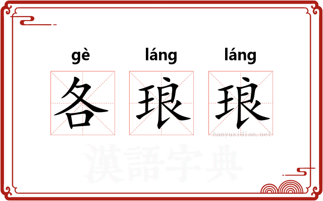各琅琅