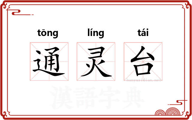 通灵台 通灵台