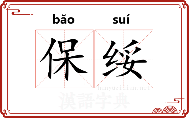 保绥