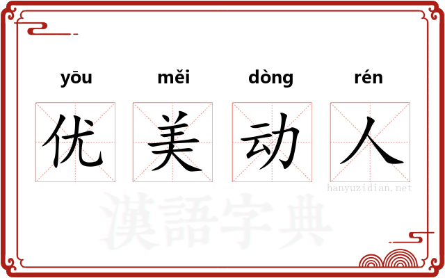 优美动人