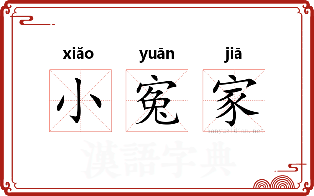 小寃家