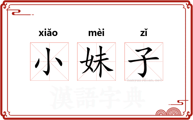 小妹子
