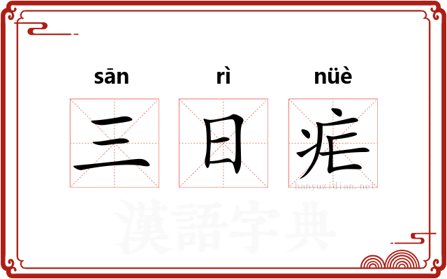 三日疟