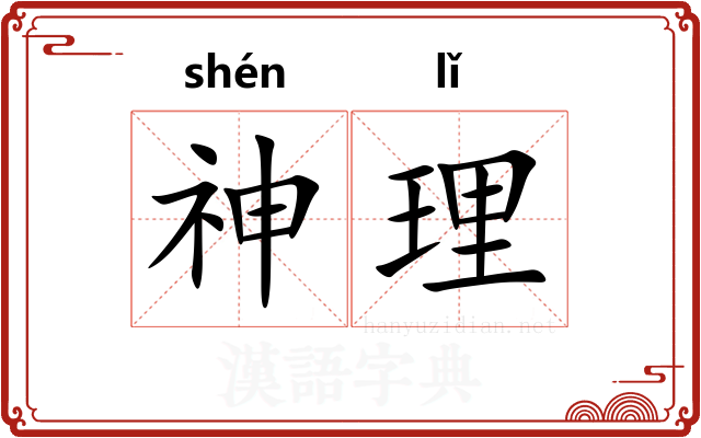 神理