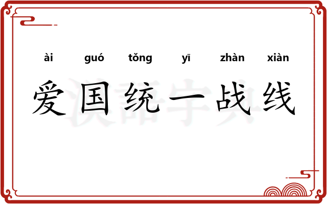 爱国统一战线