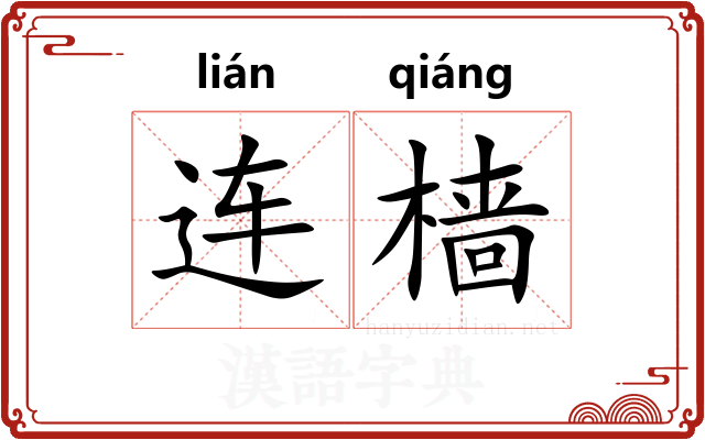 连樯