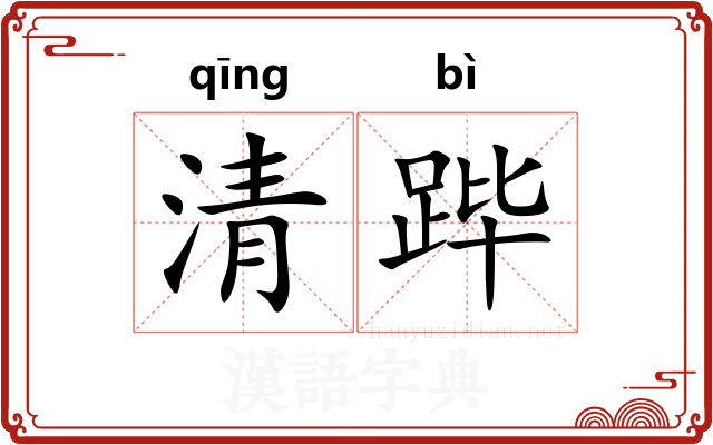 清跸 清跸