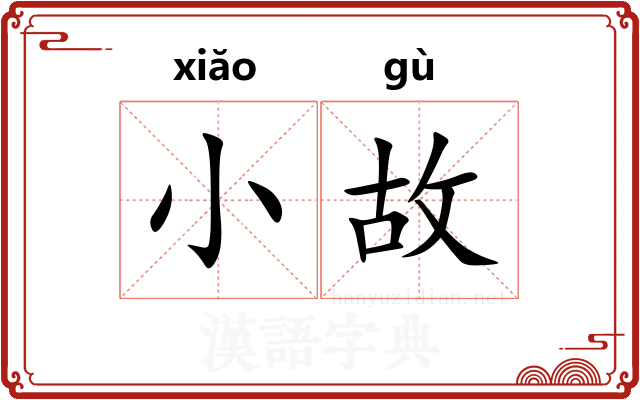 小故 小故