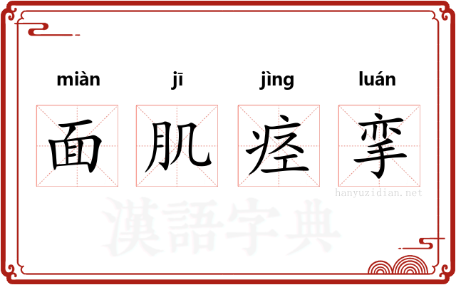 面肌痉挛 面肌痉挛