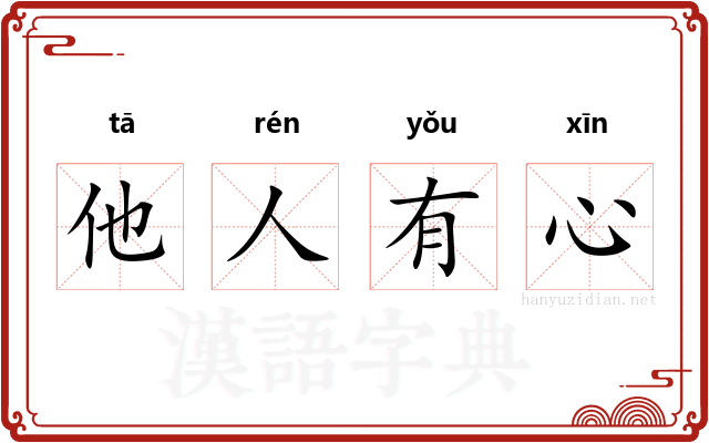 他人有心