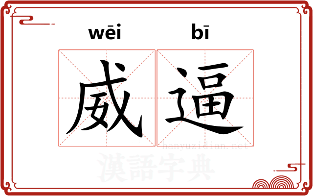 威逼 威逼