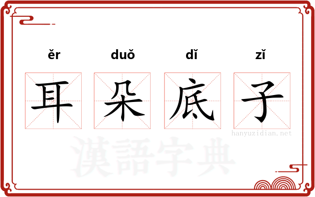 耳朵底子 耳朵底子