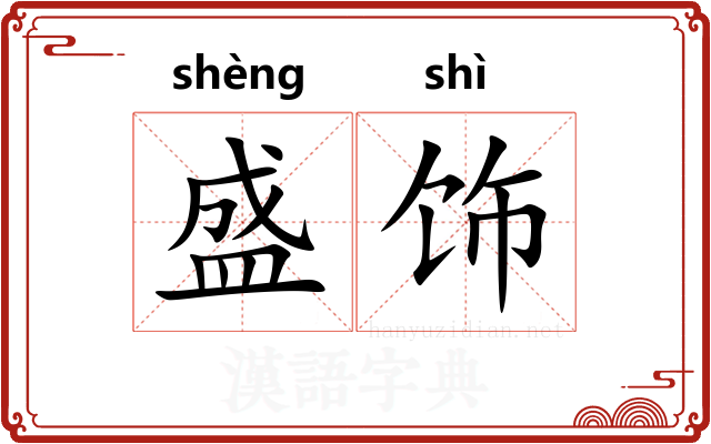 盛饰 盛饰