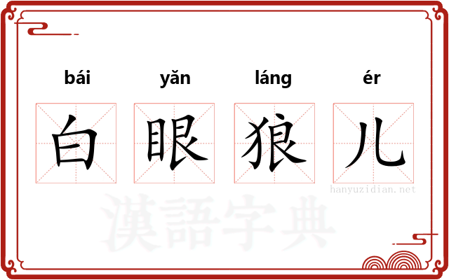 白眼狼儿