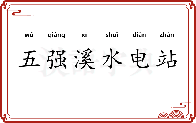 五强溪水电站