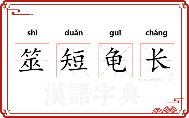 筮短龟长
