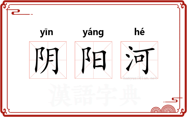 阴阳河 阴阳河