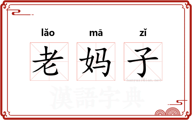 老妈子