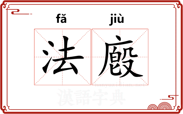 法廏 法廏