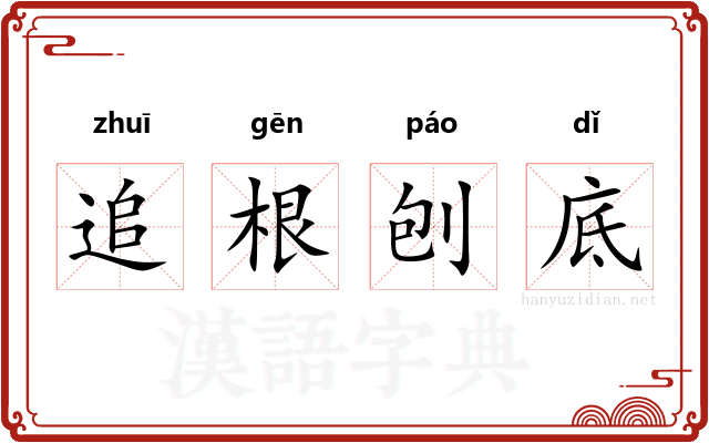 追根刨底 追根刨底