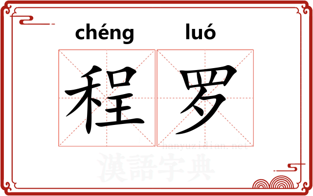程罗