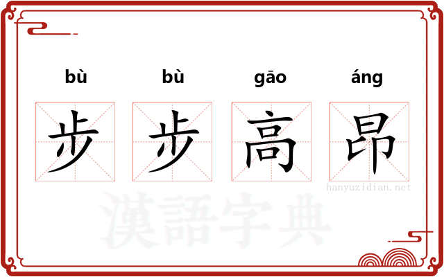 步步高昂 步步高昂