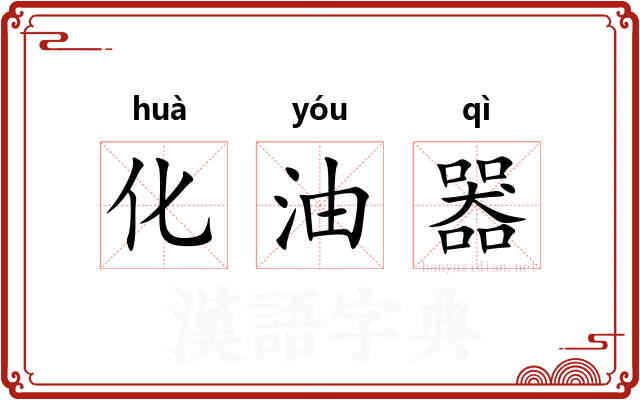 化油器