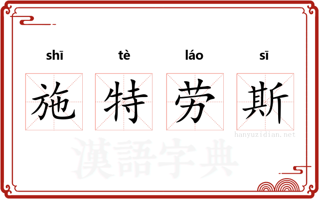 施特劳斯 施特劳斯