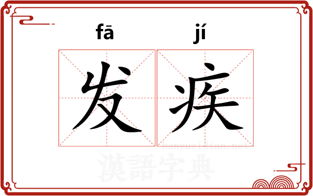发疾