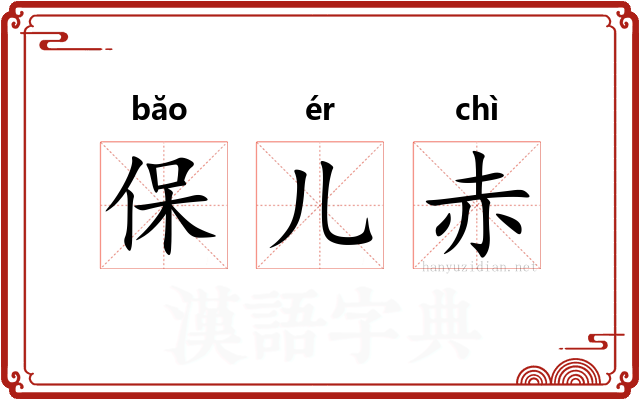 保儿赤