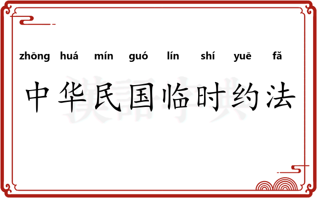 中华民国临时约法