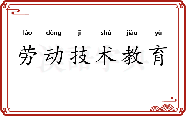 劳动技术教育