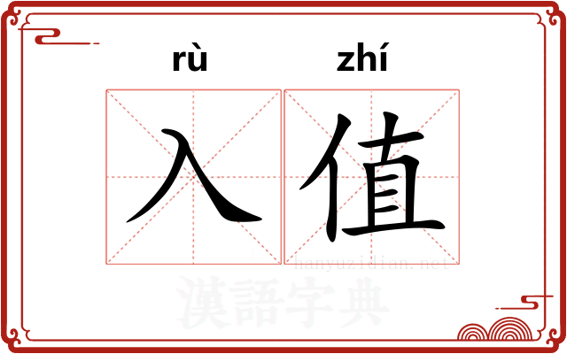 入值