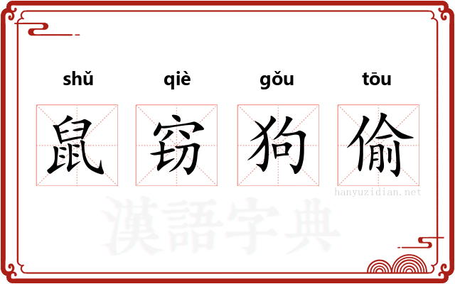 鼠窃狗偷