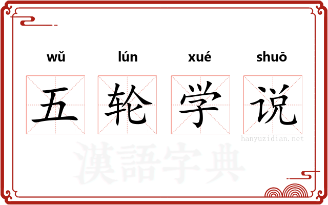 五轮学说