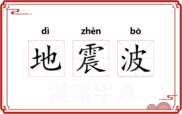 地震波