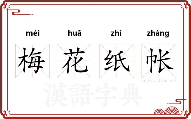 梅花纸帐