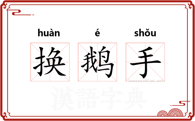 换鹅手