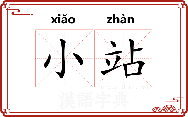 小站 小站