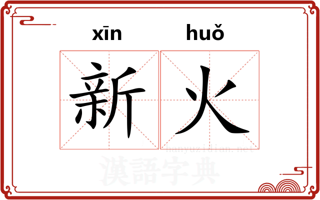 新火 新火