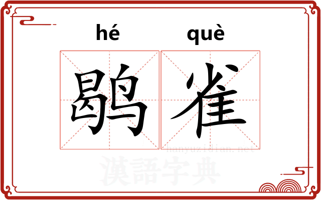 鹖雀