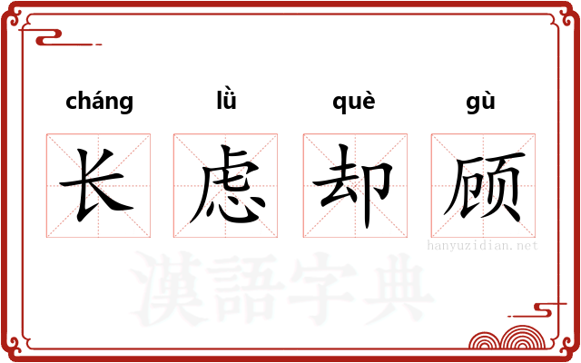 长虑却顾 长虑却顾