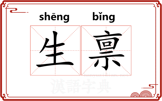生禀 生禀
