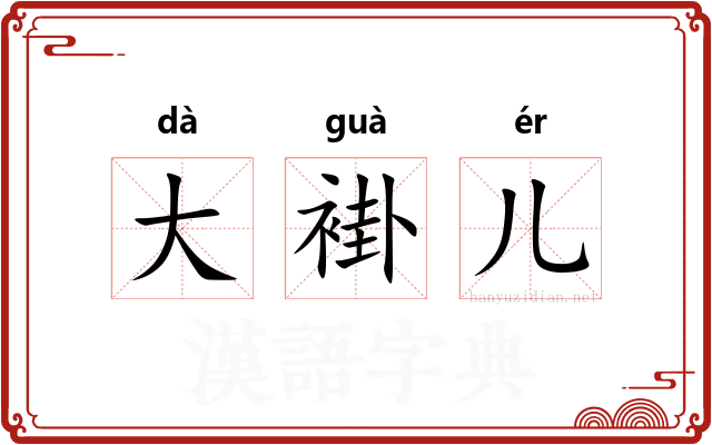 大褂儿