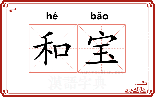 和宝 和宝
