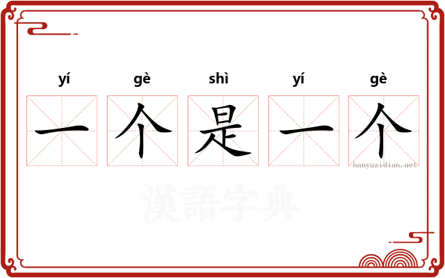 一个是一个