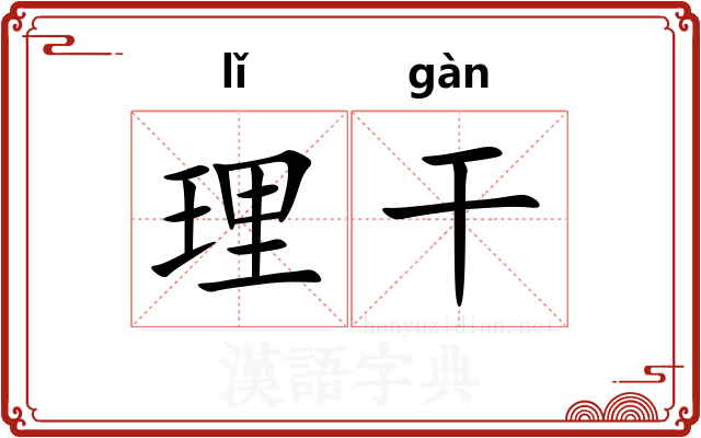 理干